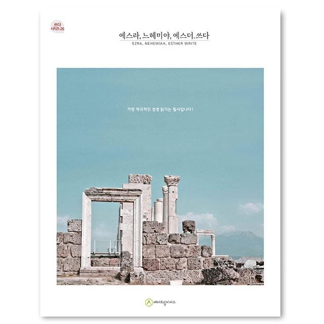 에스라 느헤미야 에스더 쓰다 쓰다시리즈26