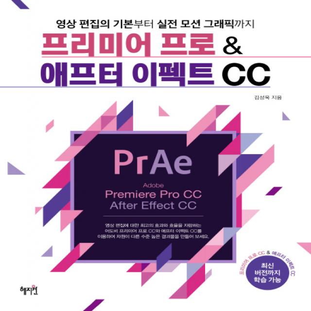 프리미어 프로 & 애프터 이펙트 CC:영상 편집의 기본부터 실전 모션 그래픽까지, 혜지원