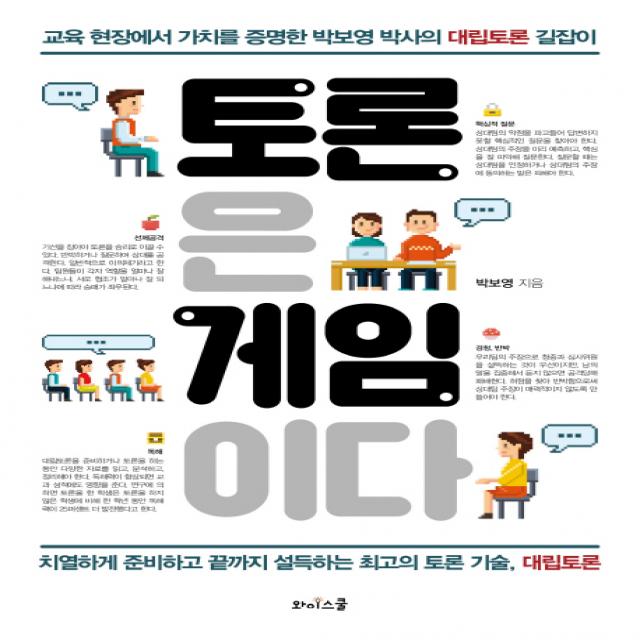 토론은 게임이다:교육 현장에서 가치를 증명한 박보영 박사의 대립토론 길잡이, 와이스쿨