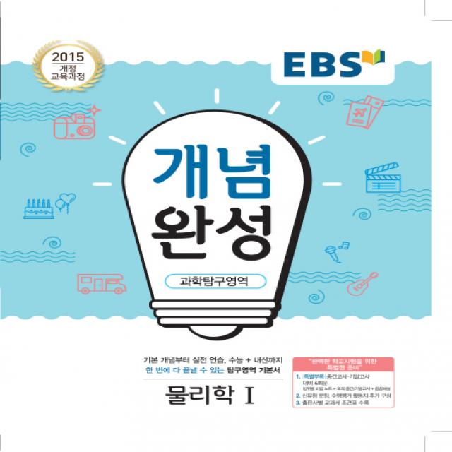 Ebs 개념완성 고등 과학탐구영역 물리학1 2020 :2015 개정 교육과정 Ebs한국교육방송공사