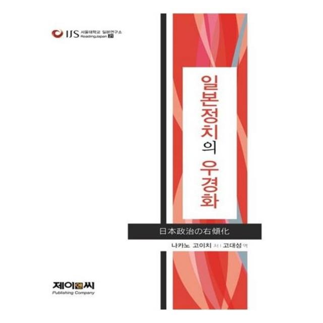 유니오니아시아 일본정치의 우경화 서울대학교 일본연구소 Reading Japan 21