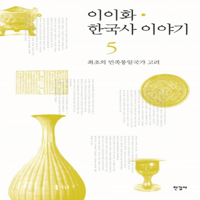 이이화 한국사 이야기. 5: 최초의 민족통일국가 고려, 한길사