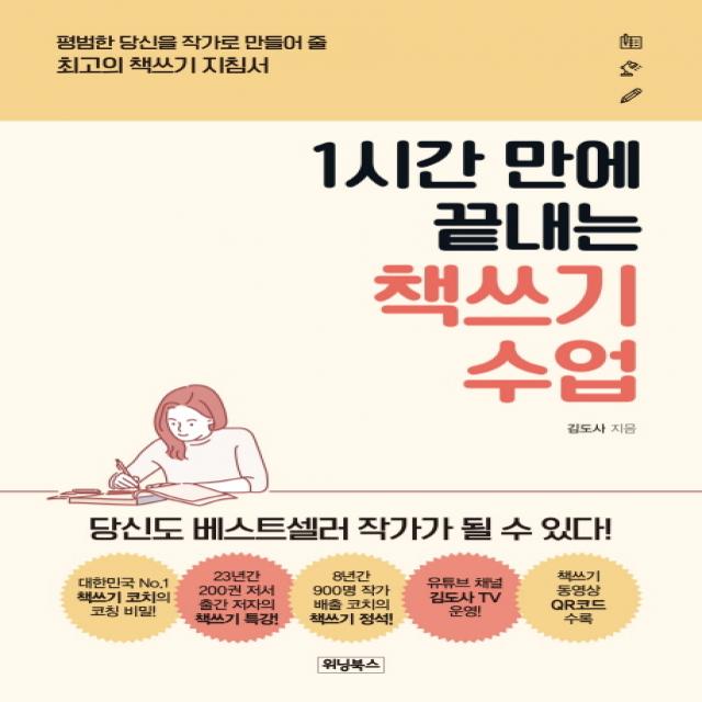 1시간 만에 끝내는 책쓰기 수업:평범한 당신을 작가로 만들어 줄 최고의 책쓰기 지침서, 위닝북스