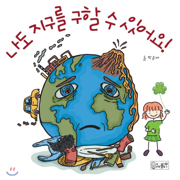 나도 지구를 구할 수 있어요! 도서출판 까불이