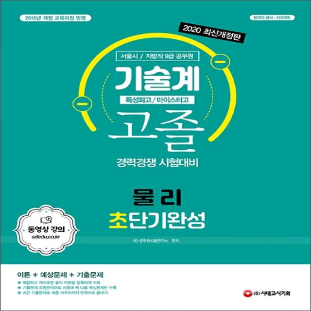 물리 초단기완성 기술계 고졸 경력경쟁 시험대비(특성화고/마이스터고)(2020):서울시/지방직 9급 공무원 | 2015년 개정 교육과정 반영, 시대고시기획