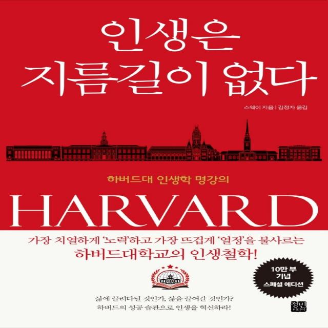 인생은 지름길이 없다(10만 부 기념 스페셜 에디션):하버드대 인생학 명강의, 정민미디어, 스웨이