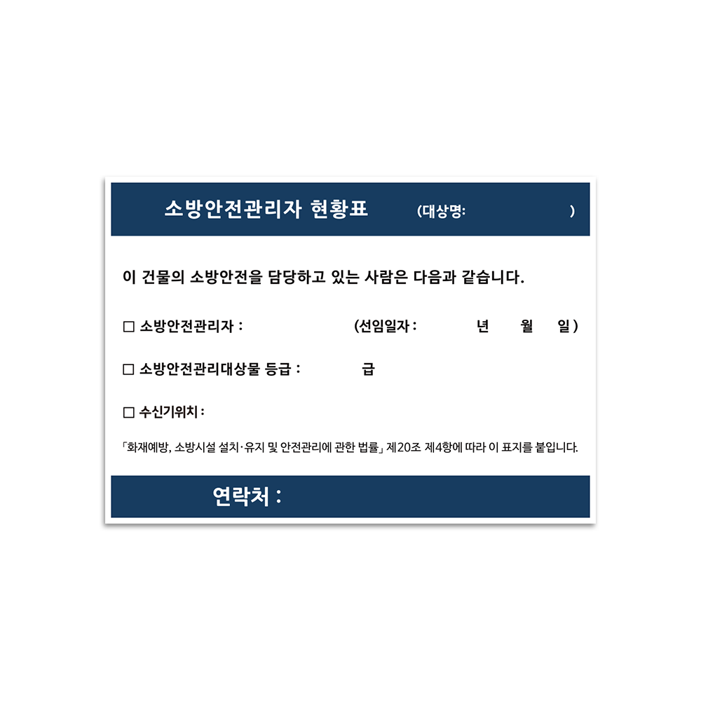 소방안전관리자현황표 안내판 표지판 현황판, 화이트보드 + 포맥스 타입