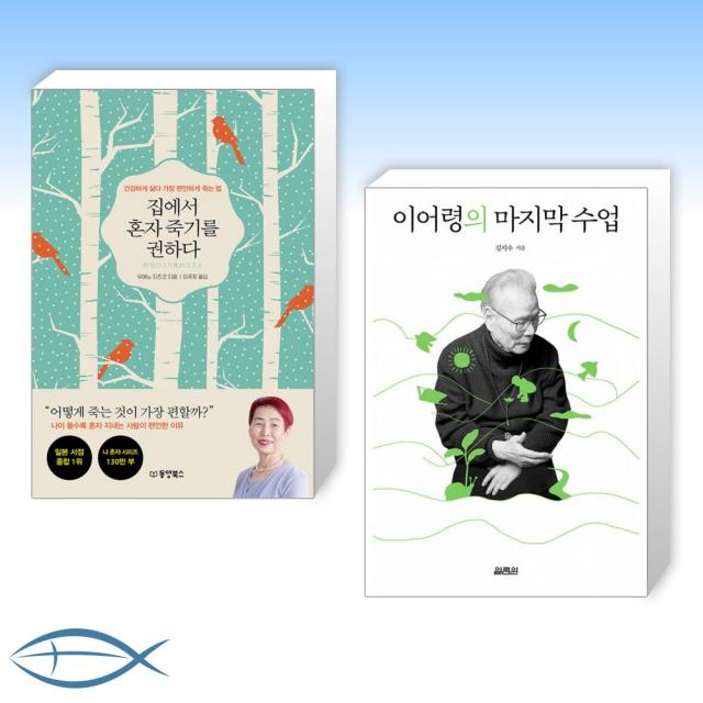  세트 집에서 혼자 죽기를 권하다 + 이어령의 마지막 수업 전2권 