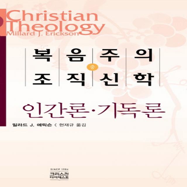 복음주의 조직신학 중 Ch북스 크리스천다이제스트 