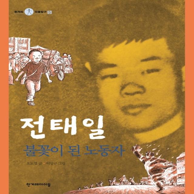 전태일 불꽃이 된 노동자 한겨레아이들