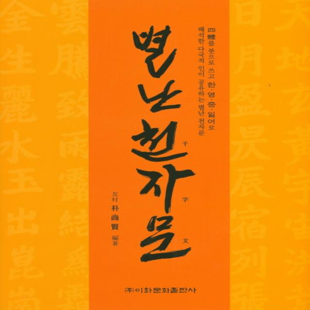 별난 천자문:한·영·중·일어로 해석한 다국적 인이 공유하는 별난 천자문, 이화문화사