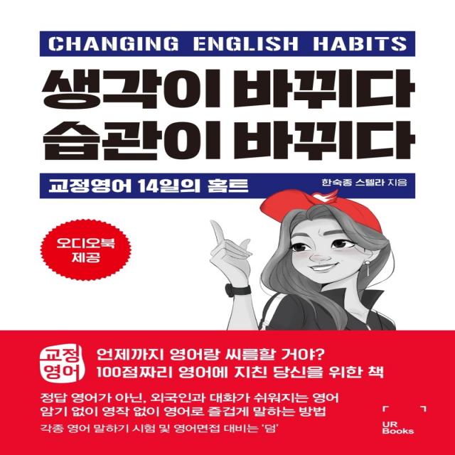 생각이 바뀌다 습관이 바뀌다:Changing English Habits, UR Books