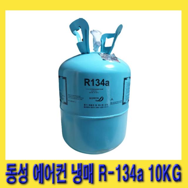 한경공구 동성 차량용 에어컨 에어콘 신 냉매 신냉매 가스 R 134a 10kg 