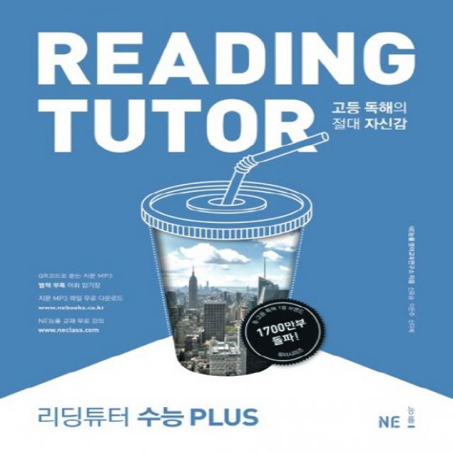 리딩튜터 수능 Plus:고등 독해의 절대적 자신감, NE능률