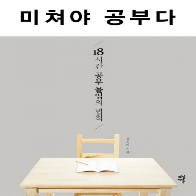 미쳐야 공부다 : 18시간 공부 몰입의 법칙 다산에듀