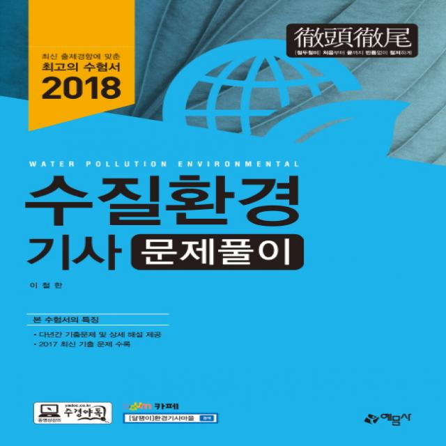 수질환경기사 문제풀이(2018), 예문사