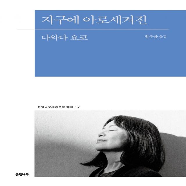 지구에 아로새겨진, 은행나무, 다와다 요코