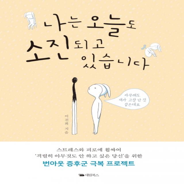 나는 오늘도 소진되고 있습니다:스트레스와 피로에 휩싸여 '격렬히 아무것도 안 하고 싶은 당신' 을 위한, 대림북스