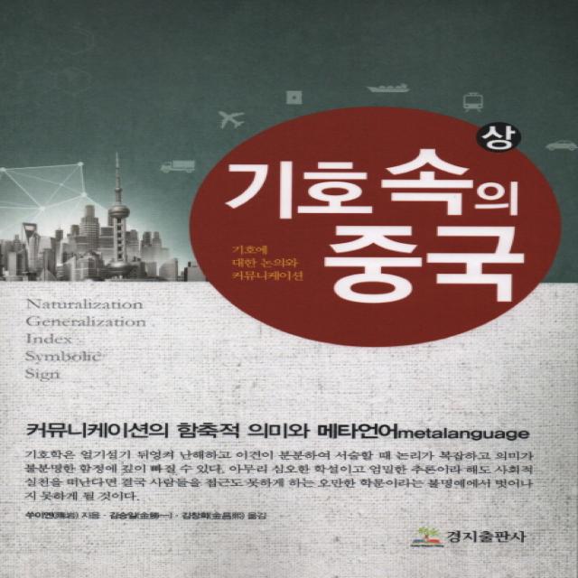 기호속의 중국(상):기호에 대한 논의와 커뮤니케이션, 경지출판사