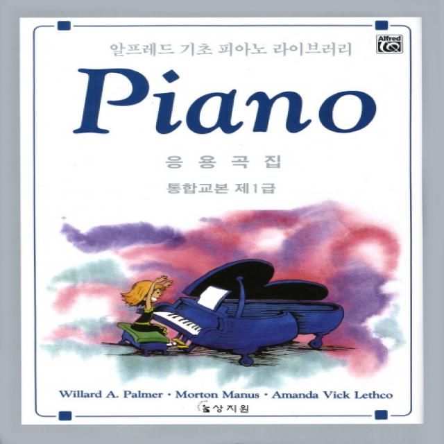 [상지원] 알프레드 통합교본 제1급 응용곡집 (알프레드 기초 피아노 라이브러리), 상지원