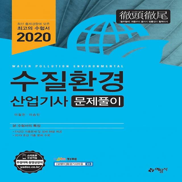 2020 수질환경산업기사 문제풀이, 예문사