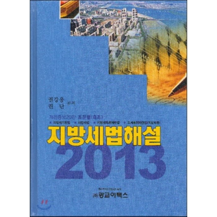 2013 조문별 축조 지방세법 해설, 광교이택스