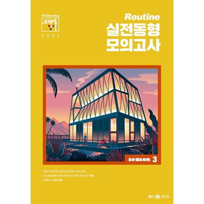 2022 조태정 영어 루틴(Routine) 실전동형 모의고사 season 3(봉투):지방직 시험대비, 메가스터디교육