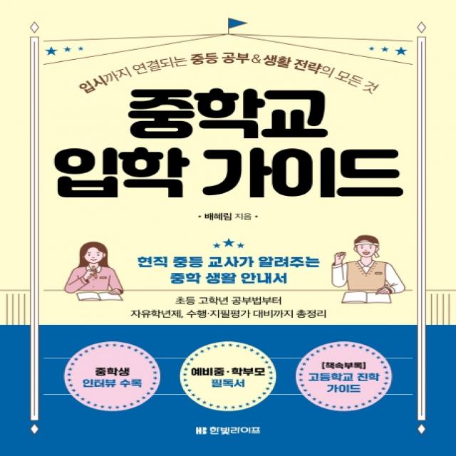 중학교 입학 가이드:입시까지 연결되는 중등 공부&생활 전략의 모든 것 한빛라이프