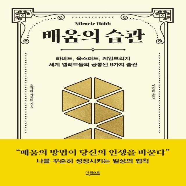 배움의 습관:하버드, 옥스퍼드, 케임브리지 세계 엘리트들의 공통된 9가지 습관, 오카다 아키토 저/이정미 역, 더퀘스트