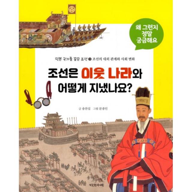 조선은 이웃 나라와 어떻게 지냈나요? : 민본 국가를 꿈꾼 조선 3 : 조선의 대외 관계와 사회 변화, 다섯수레