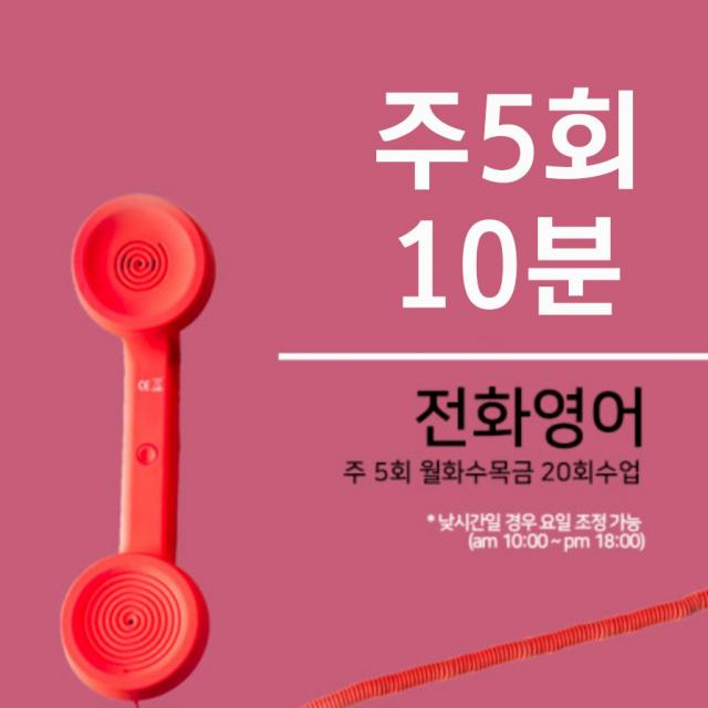 조이영어 전화영어 화상영어 최상급 강사진 수강권, 주5회 10분 전화영어 1개월