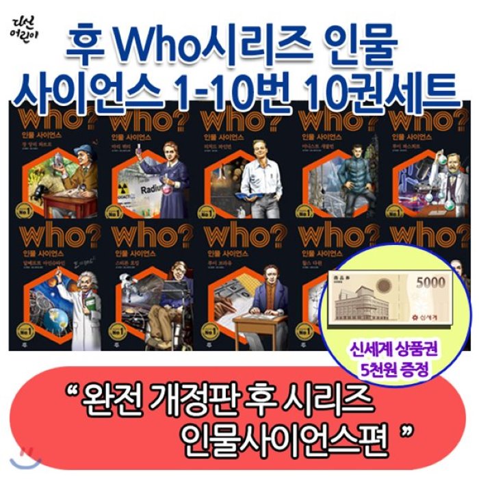 [전집]상품권5천/후who시리즈인물사이언스1-10번10권세트/아인슈타인 스티븐호킹 루이브라유 찰스다윈 제인구달 마리퀴리 등 : 완전 개정판 후시리즈 인물사이언스편 10세트, 다산어린이(전집)