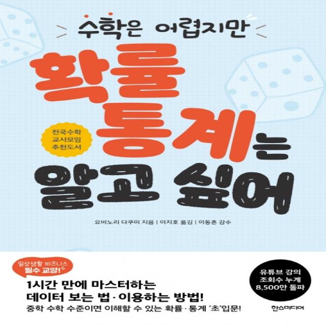 수학은 어렵지만 확률 통계는 알고 싶어, 한스미디어, 요비노리 다쿠미