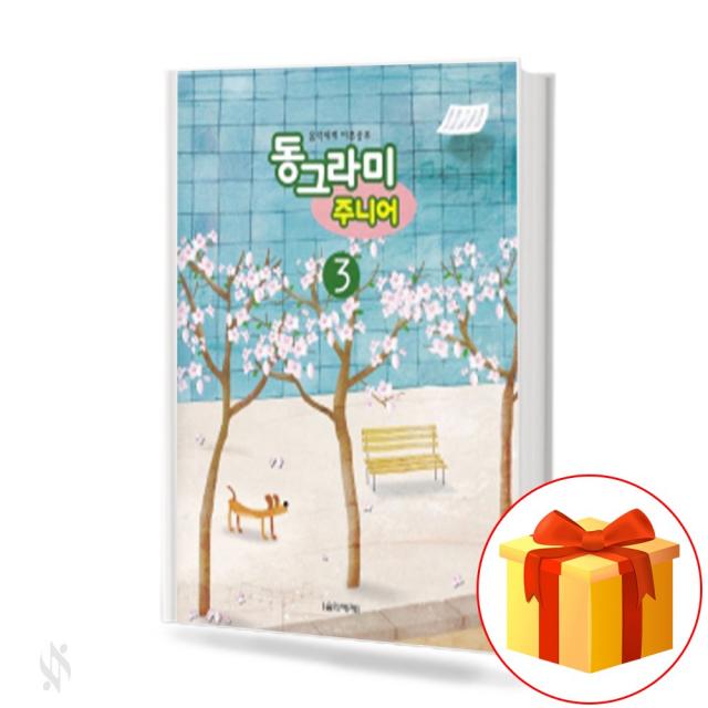동그라미 주니어 3 circle Junior 어린이 음악 이론 교재