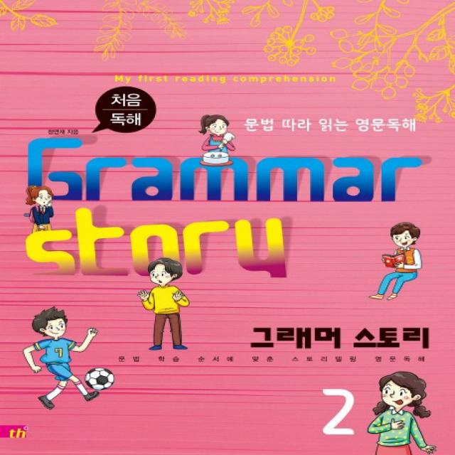 처음 독해 그래머 스토리(Grammar Story). 2:문법 따라 읽는 영문독해, 씽크플러스