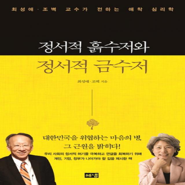 정서적 흙수저와 정서적 금수저:최성애 조벽 교수가 전하는 애착 심리학 해냄출판사