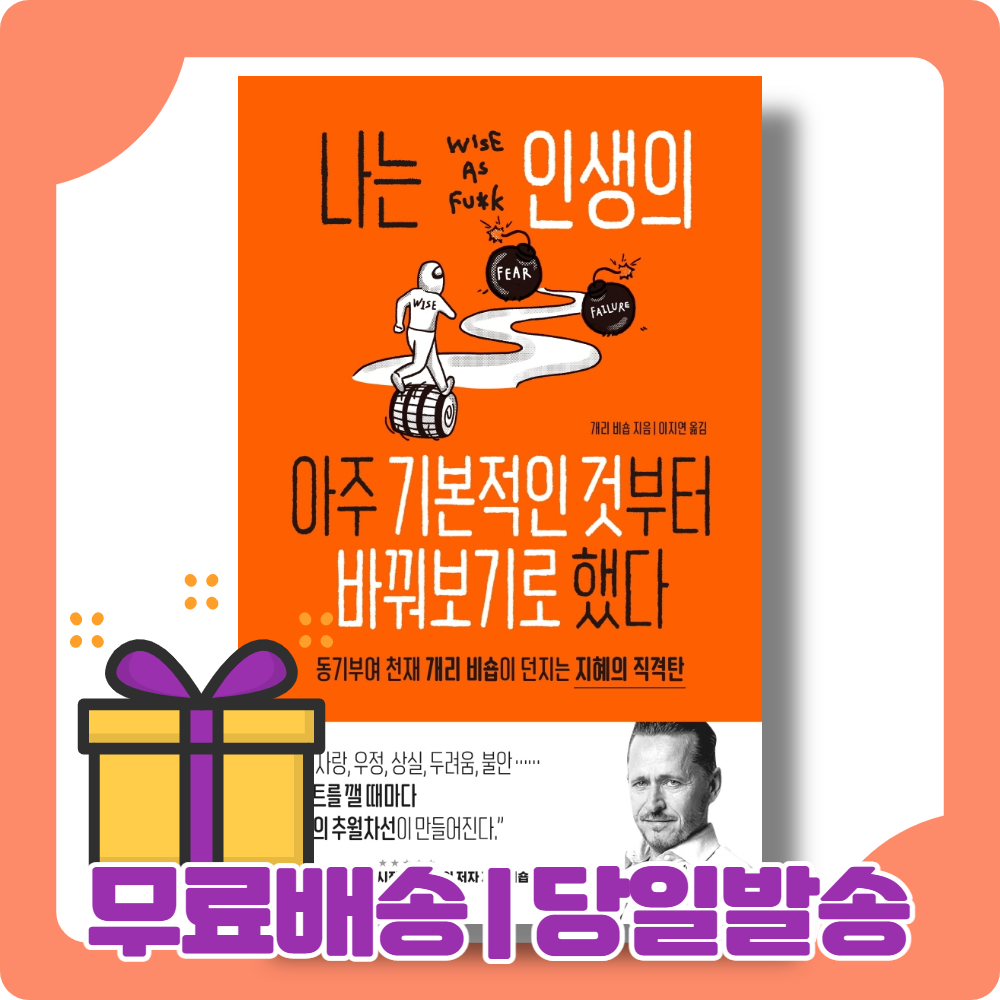 나는 인생의 아주 기본적인 것부터 바꿔보기로 했다 : 성공, 사랑, 우정 [당일발송|사은품|무료배송]