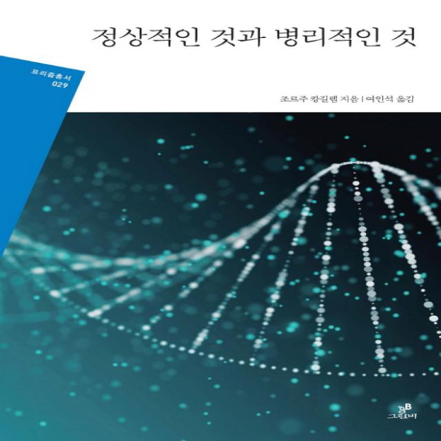 정상적인 것과 병리적인 것, 그린비