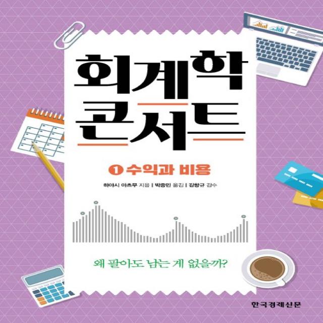 회계학 콘서트. 1: 수익과 비용, 한국경제신문