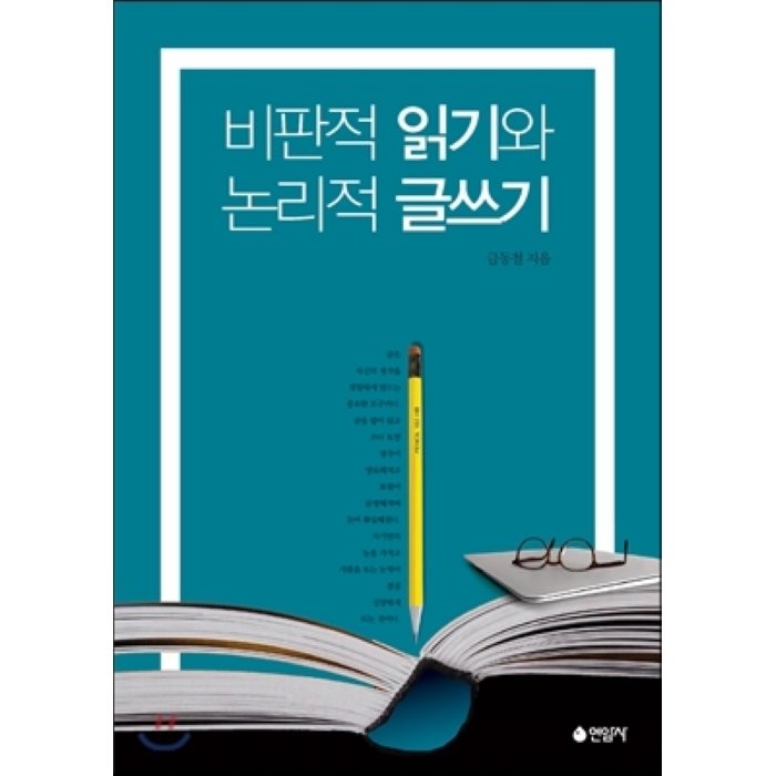 비판적 읽기와 논리적 글쓰기, 연암사