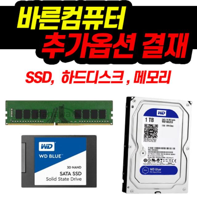 바른컴퓨터 추가구매 SSD 하드디스크 메모리