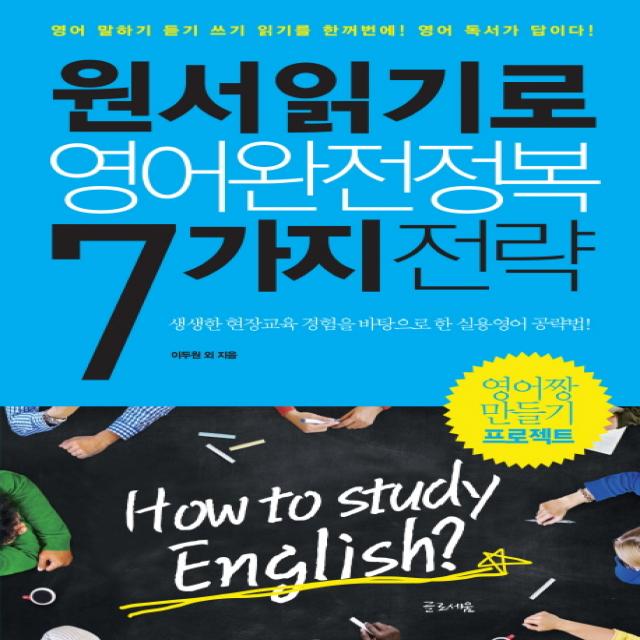 원서읽기로 영어완전정복 7가지 전략:영어 말하기 듣기 쓰기 읽기를 한꺼번에! 영어 독서가 답이다!, 글로세움