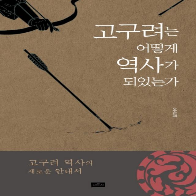고구려는 어떻게 역사가 되었는가:고구려 역사의 새로운 안내서, 채륜서
