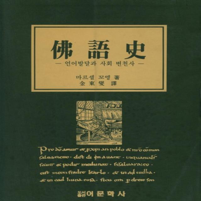 불어사:언어 발달과 사회 변천사, 어문학사