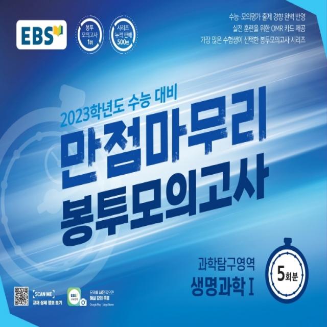 EBS 만점마무리 봉투모의고사 과학탐구영역 생명과학1 5회분(2022)(2023 수능대비):가장 많은 수험생이 선택한 봉투모의고사 시리즈, 과학영역, EBS한국교육방송공사