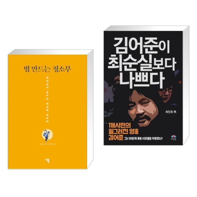 (서점추천) 법 만드는 청소부 + 김어준이 최순실보다 나쁘다 (전2권), 단일상품