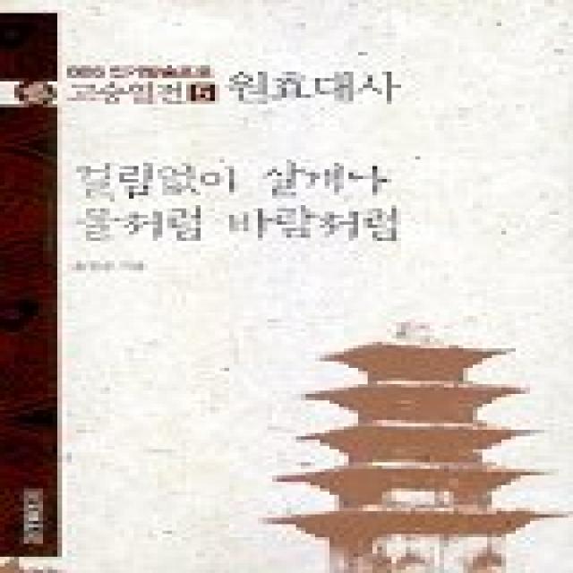 고승열전 5(원효대사)(걸림없이 살게나 물처럼 바람처럼), 우리출판사