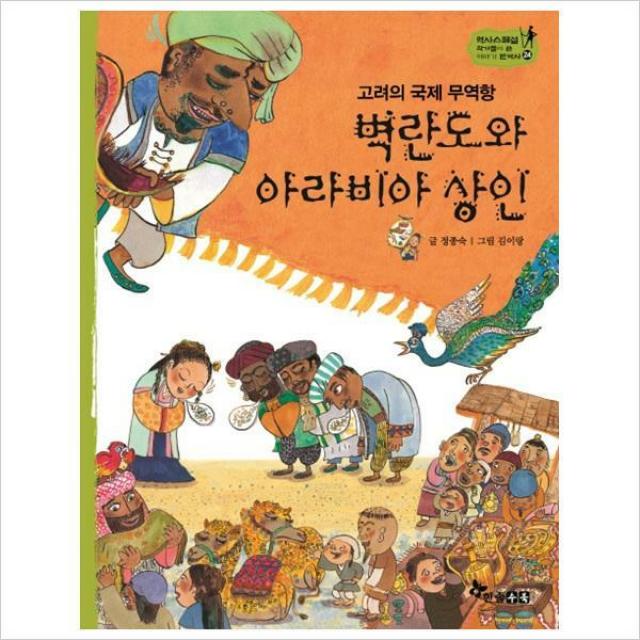 고려의 국제 무역항 벽란도와 아라비아 상인 -역사 스페셜 작가들이 쓴 이야기 한국사 24