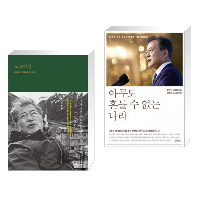 오르막길 + 아무도 흔들 수 없는 나라 (전2권)