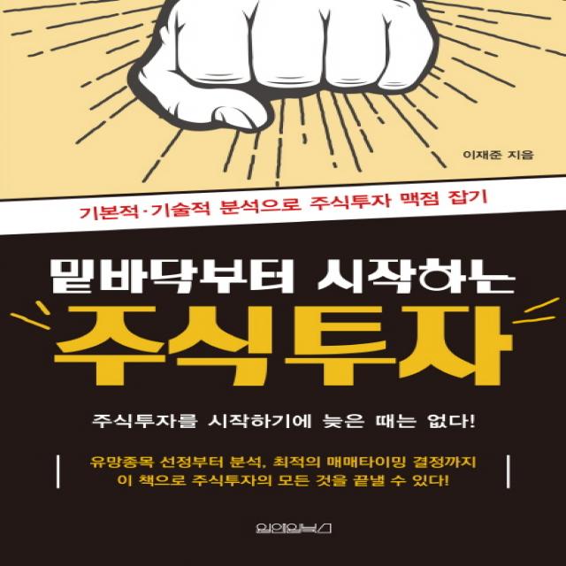 밑바닥부터 시작하는 주식투자:기본적 기술적 분석으로 주식투자 맥점 잡기, 원앤원북스